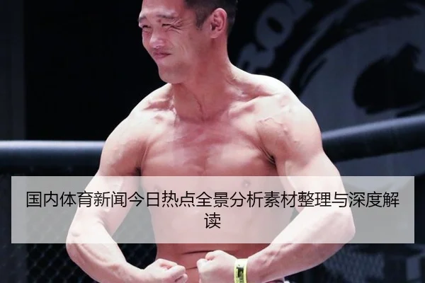 国内体育新闻今日热点全景分析素材整理与深度解读
