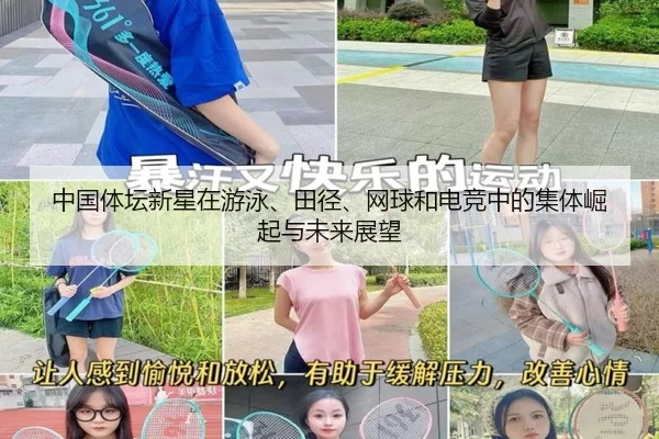 中国体坛新星在游泳、田径、网球和电竞中的集体崛起与未来展望